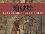 ワークショップ関連展示「地獄絵」なら歴史芸術文化村
