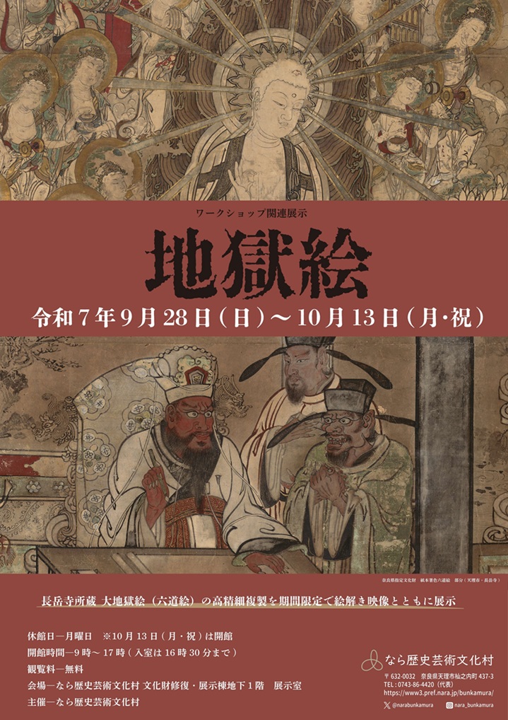 ワークショップ関連展示「地獄絵」なら歴史芸術文化村