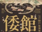 日韓国交正常化60周年記念特別展「倭館―中近世 日朝交流の最前線―」対馬博物館