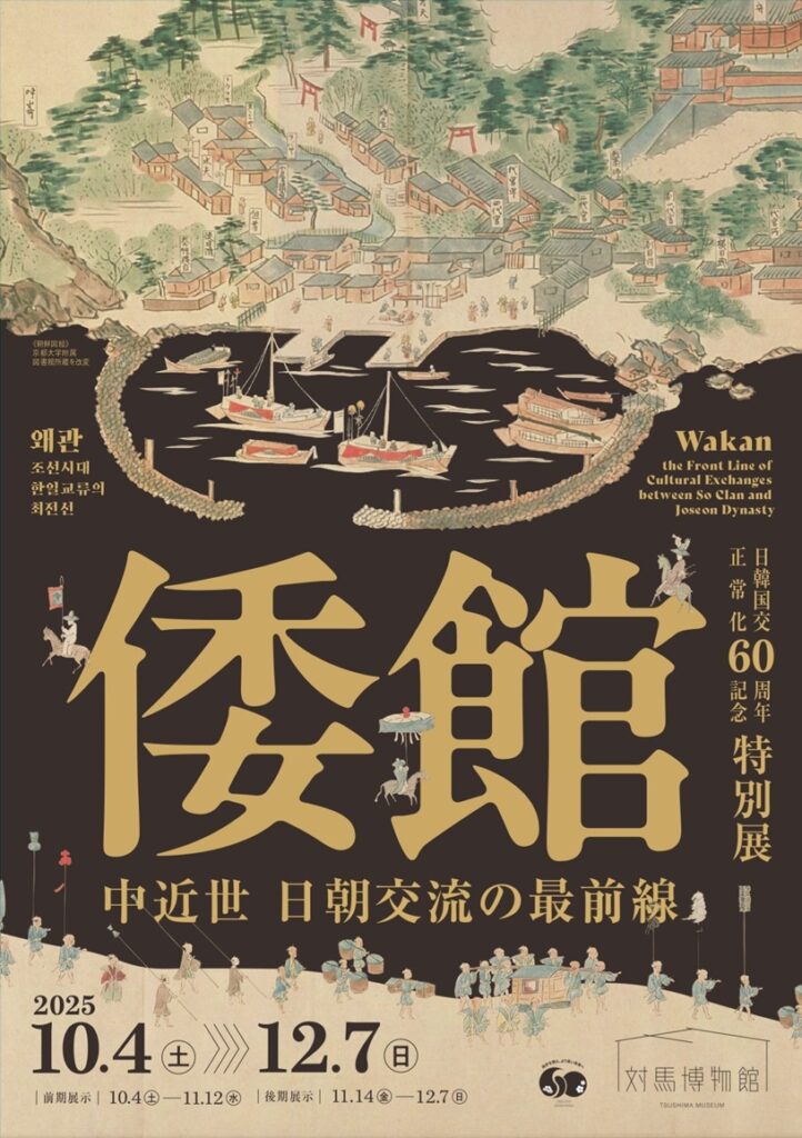 日韓国交正常化60周年記念特別展「倭館―中近世 日朝交流の最前線―」対馬博物館