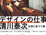 「清川泰次 デザインの仕事―生活に息づく美」世田谷美術館分館 清川泰次記念ギャラリー