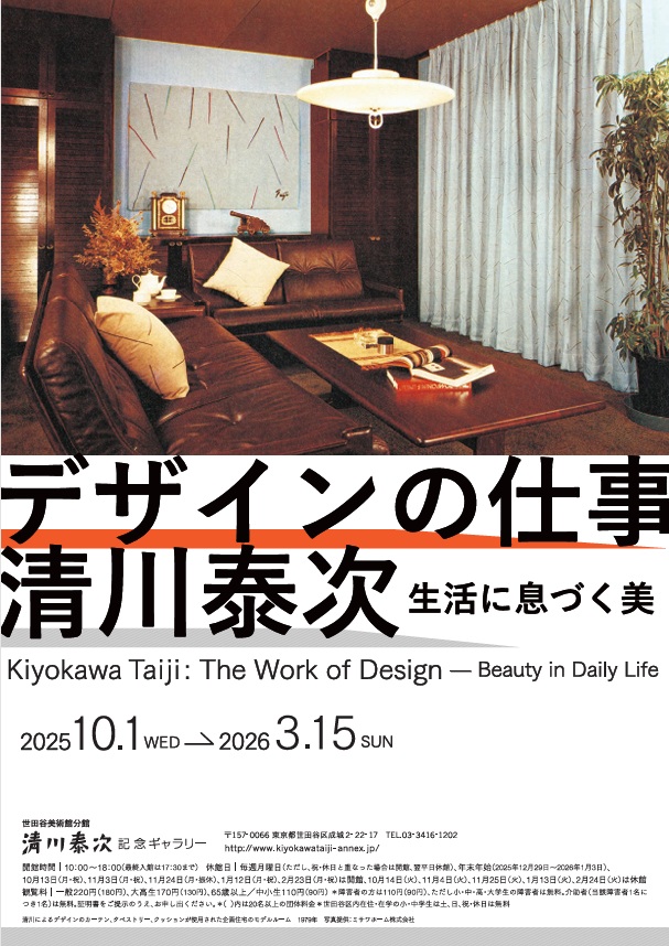 「清川泰次 デザインの仕事―生活に息づく美」世田谷美術館分館 清川泰次記念ギャラリー