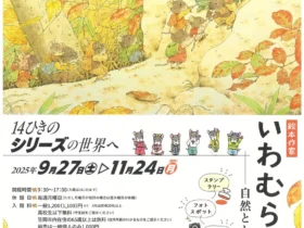 特別展「絵本作家　いわむらかずお　―自然とともにいきる―」笠岡市立竹喬美術館