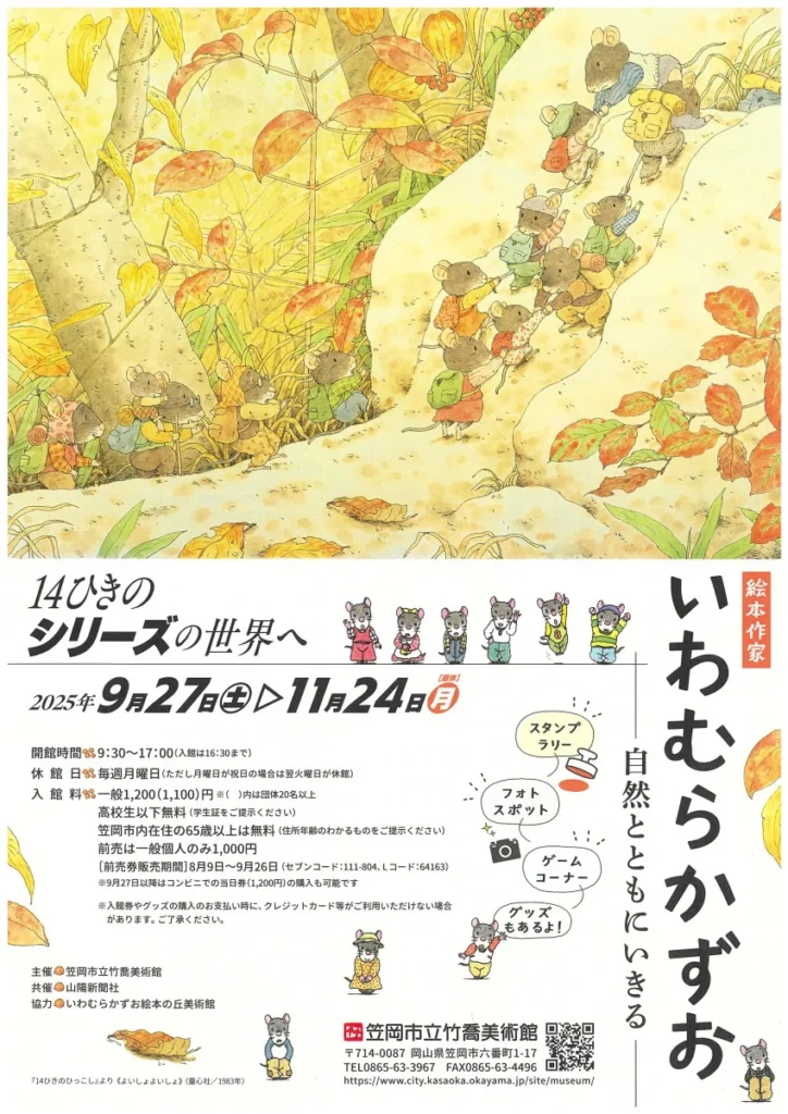 特別展「絵本作家　いわむらかずお　―自然とともにいきる―」笠岡市立竹喬美術館