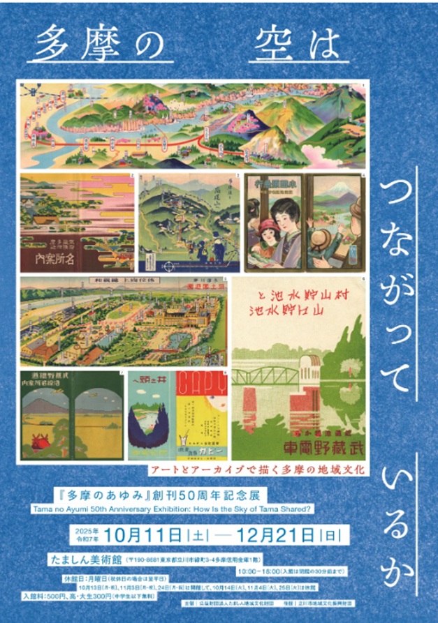 『多摩のあゆみ』創刊50周年記念展「多摩の空はつながっているか」たましん美術館