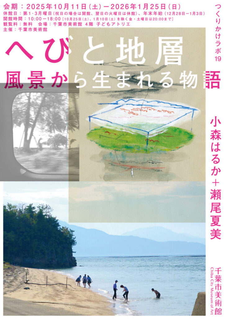 「つくりかけラボ19 小森はるか+瀬尾夏美｜へびと地層　風景から生まれる物語」千葉市美術館