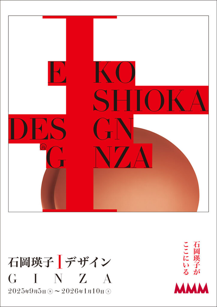 「石岡瑛子 I デザイン　GINZA」MMM（メゾン・デ・ミュゼ・デュ・モンド）