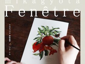「mikagyota植物画展　Fenêtre（フネ―トル）」八ヶ岳美術館（原村歴史民俗資料館）