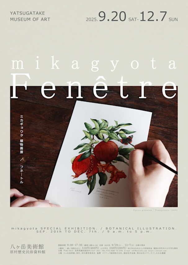 「mikagyota植物画展　Fenêtre（フネ―トル）」八ヶ岳美術館（原村歴史民俗資料館）
