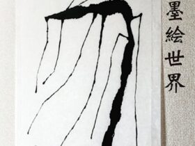 江島恵 「墨絵世界」ストライプハウスギャラリー