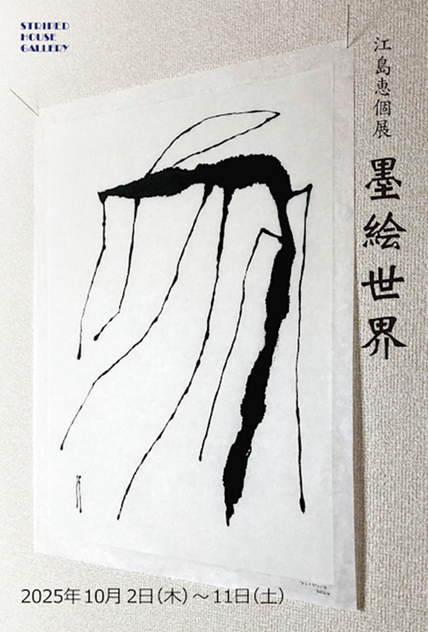 江島恵 「墨絵世界」ストライプハウスギャラリー