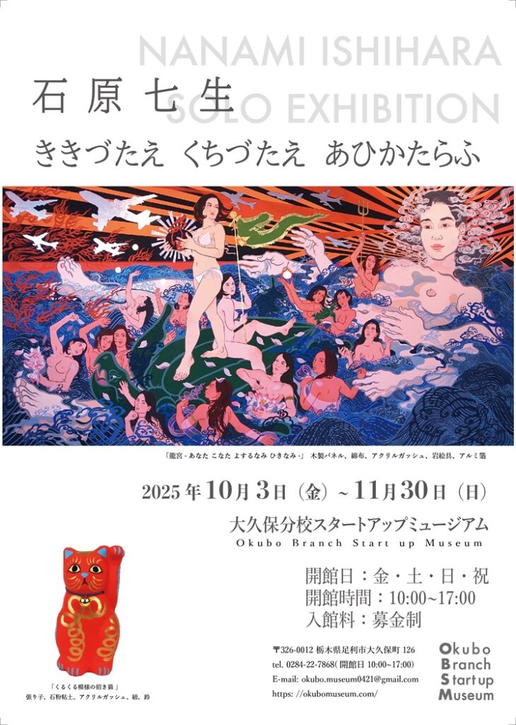 石原七生 「ききづたえ くちづたえ あひかたらふ」大久保分校スタートアップミュージアム