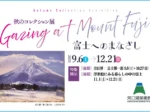 秋のコレクション展「富士へのまなざし」河口湖美術館
