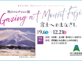 秋のコレクション展「富士へのまなざし」河口湖美術館