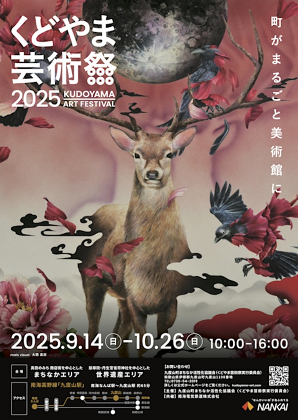 「くどやま芸術祭2025」慈尊院