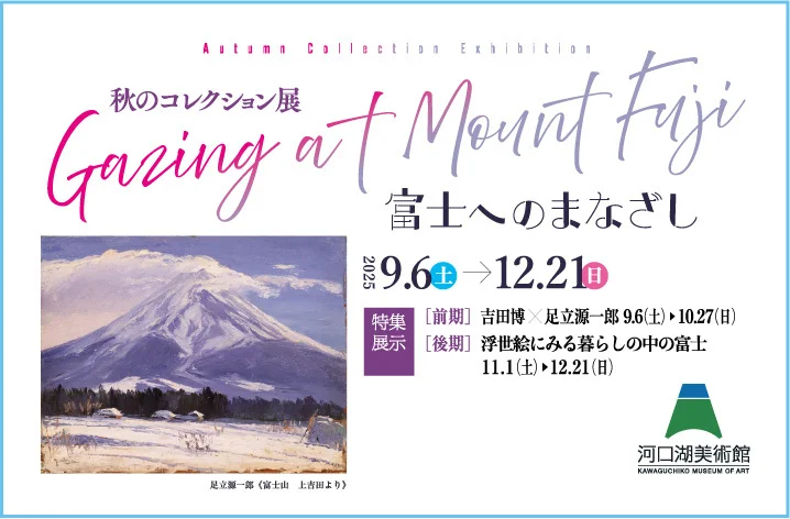 秋のコレクション展「富士へのまなざし」河口湖美術館