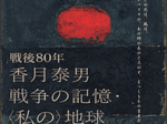 特別展示「香月泰男のシベリヤ・シリーズ」香月泰男美術館