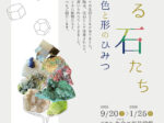 企画展「彩る石たち 〜鉱物の色と形のひみつ〜」蒲郡市生命の海科学館