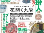 特別展「花開く九谷―19世紀加賀藩のやきもの生産ブーム―」石川県立歴史博物館