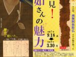 特別展「再発見！蓮如さんの魅力」吉崎御坊蓮如上人記念館