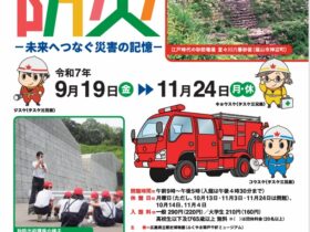 「歴史から学ぶ防災　－未来へつなぐ災害の記憶－」ふくやま草戸千軒ミュージアム