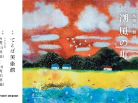 久保晶 個展「潮風の町」てとば美術館