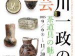 「中川一政の陶芸―茶道具の魅力―」白山市立松任中川一政記念美術館