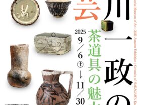 「中川一政の陶芸―茶道具の魅力―」白山市立松任中川一政記念美術館