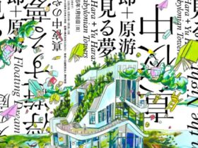 「原倫太郎＋原游　バベルが見る夢」太田市美術館・図書館
