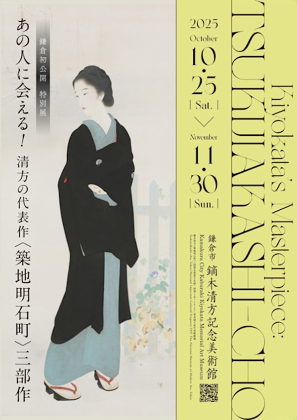 鎌倉初公開 特別展「あの人に会える！清方の代表作《築地明石町》三部作」鎌倉市鏑木清方記念美術館