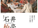 「戦後80年 石井柏亭 えがくよろこび」松本市美術館