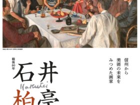「戦後80年 石井柏亭 えがくよろこび」松本市美術館