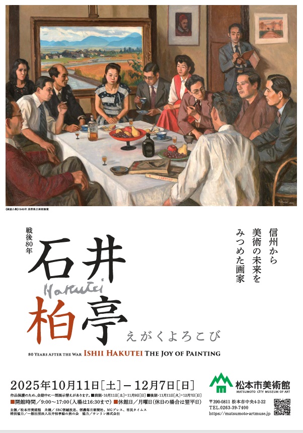 「戦後80年 石井柏亭 えがくよろこび」松本市美術館