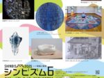 「シンビズム6 信州ミュージアム・ネットワークが選んだ作家たち」小海町高原美術館