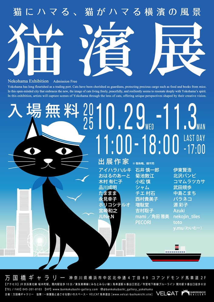 「猫濱展」万国橋ギャラリー