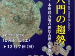 開館30周年記念特別展「上の山古墳と穴門の趨勢-本州最西端の後期古墳と集落-」下関市立考古博物館