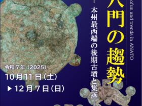 開館30周年記念特別展「上の山古墳と穴門の趨勢－本州最西端の後期古墳と集落－」下関市立考古博物館