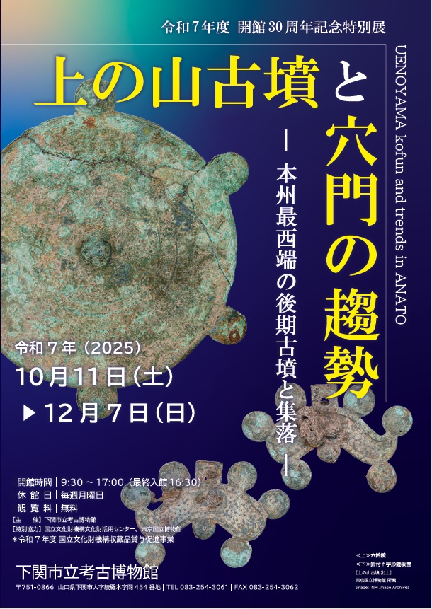 開館30周年記念特別展「上の山古墳と穴門の趨勢－本州最西端の後期古墳と集落－」下関市立考古博物館