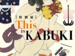 「This is KABUKI 体験!『義経千本桜』が誘う歌舞伎の世界」歌舞伎座ギャラリー