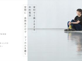 家村ゼミ展2025「中村竜治　空間に、自然光だけで、フィルムを置く」多摩美術大学 八王子キャンパス