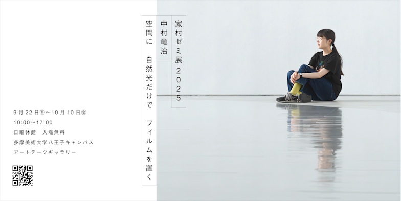 家村ゼミ展2025「中村竜治　空間に、自然光だけで、フィルムを置く」多摩美術大学 八王子キャンパス