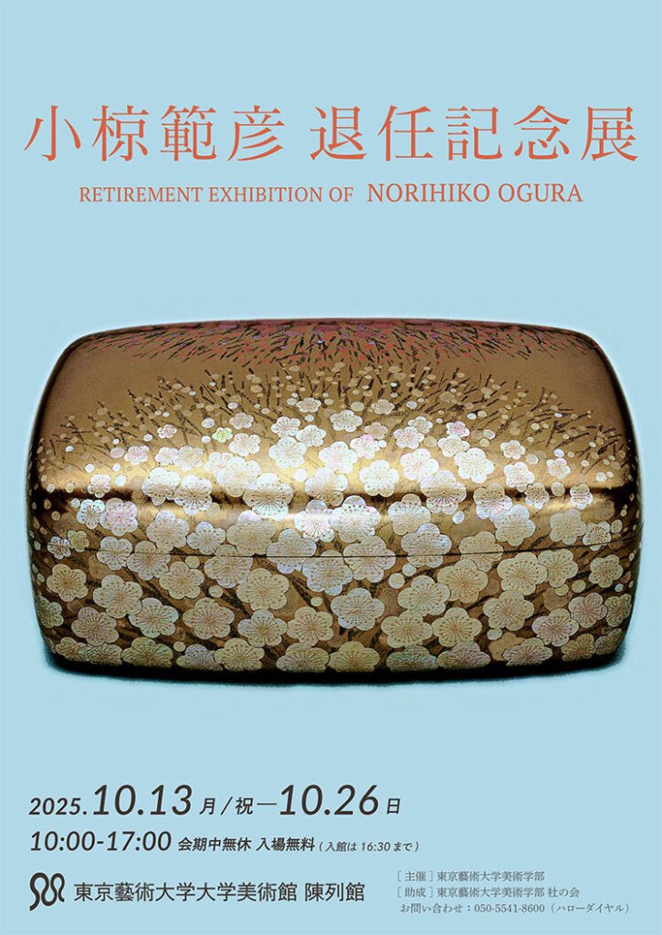「小椋範彦 退任記念展」東京藝術大学大学美術館