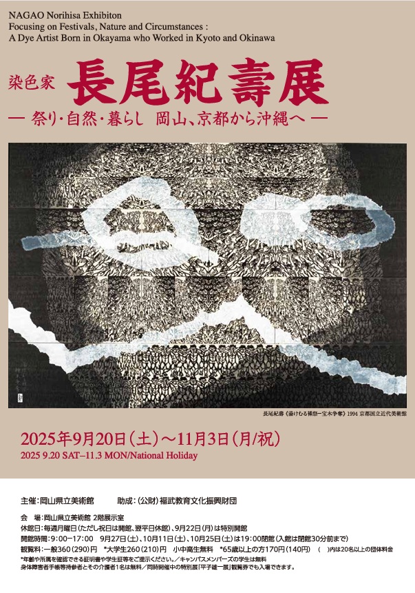 「長尾紀壽展 －祭り・自然・暮らし　岡山、京都から沖縄へ－」岡山県立美術館