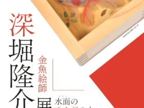 「深堀隆介展－水面のゆらぎの中へ」青森県立美術館