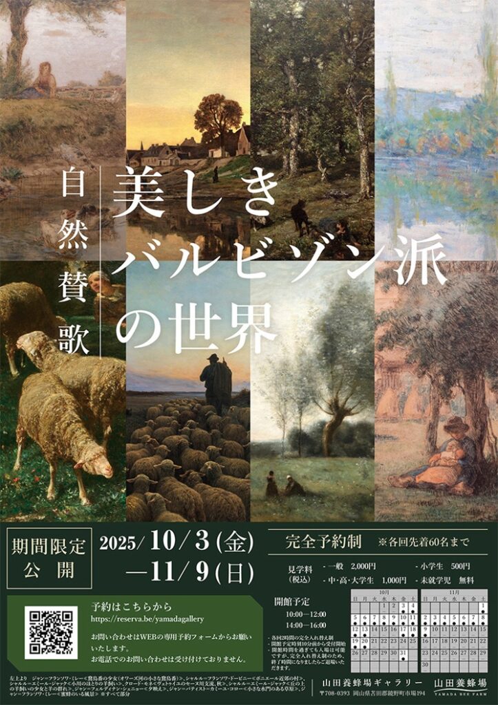 「自然賛歌 美しきバルビゾン派の世界」山田養蜂場ギャラリー