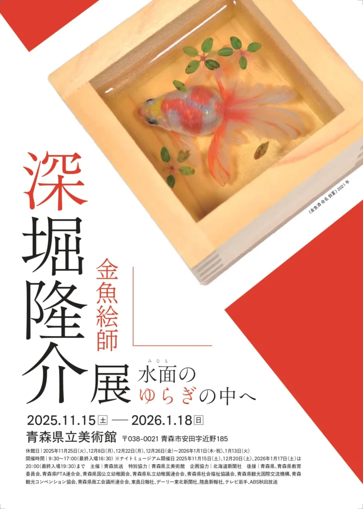 「深堀隆介展－水面のゆらぎの中へ」青森県立美術館