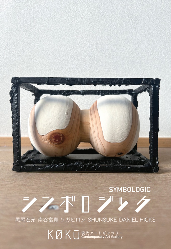 グループ展「Symbologic / シンボロジック」KOKU 現代アートギャラリー