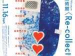 「市原湖畔美術館〈Re-collection〉展」市原湖畔美術館