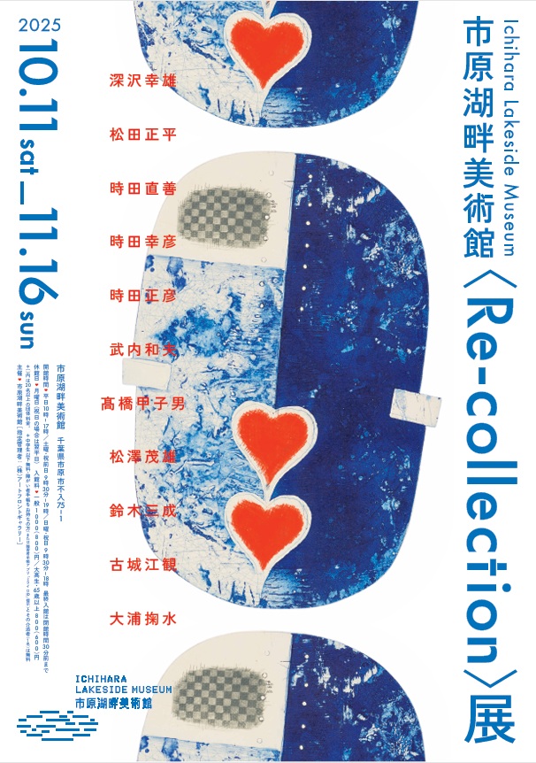 「市原湖畔美術館〈Re-collection〉展」市原湖畔美術館