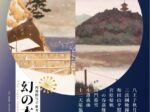 再現模写で推考する「幻の本牧八景」横浜本牧絵画館